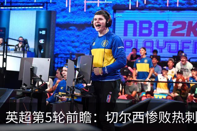 英超第5轮前瞻：切尔西惨败热刺哑火，枪手阿森纳稳了？