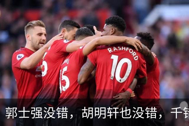 郭士强没错，胡明轩也没错，千错万错都是球迷的错